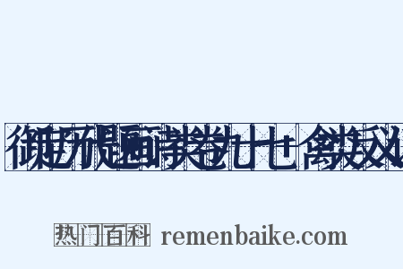 御定历代题画诗类卷九十七+禽类反义词是什么意思的图片
